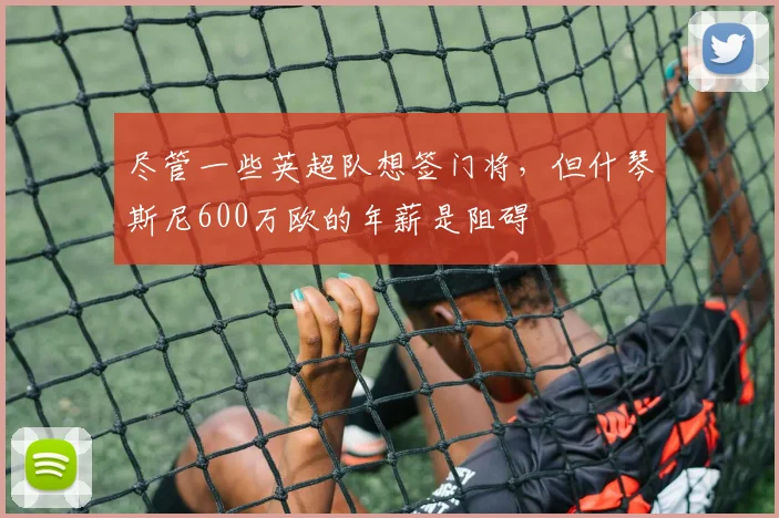 尽管一些英超队想签门将，但什琴斯尼600万欧的年薪是阻碍