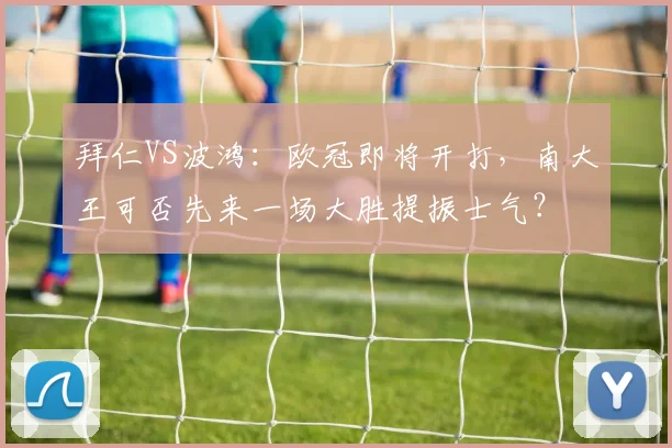 拜仁VS波鸿：欧冠即将开打，南大王可否先来一场大胜提振士气？