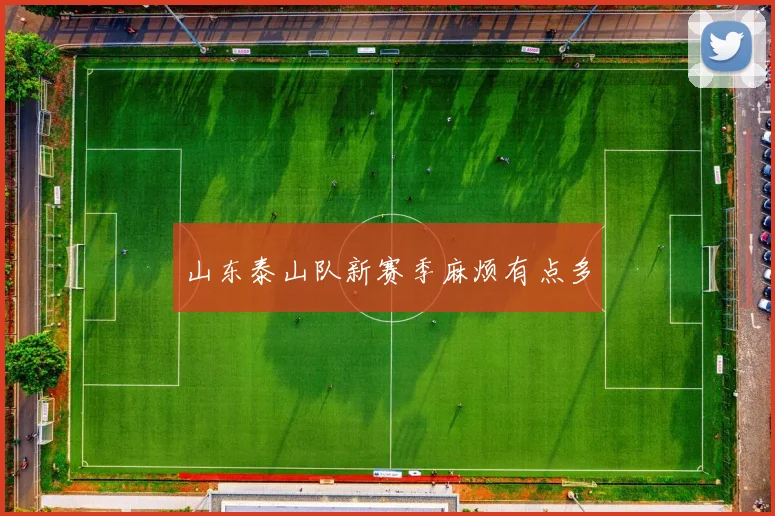 山东泰山队新赛季麻烦有点多