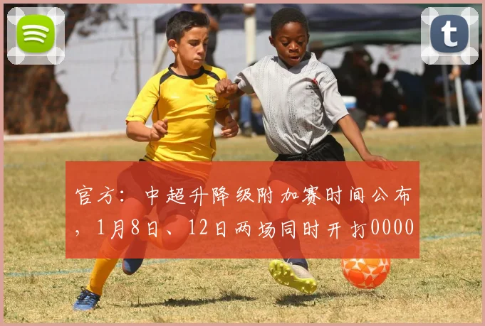 官方：中超升降级附加赛时间公布，1月8日、12日两场同时开打0000644