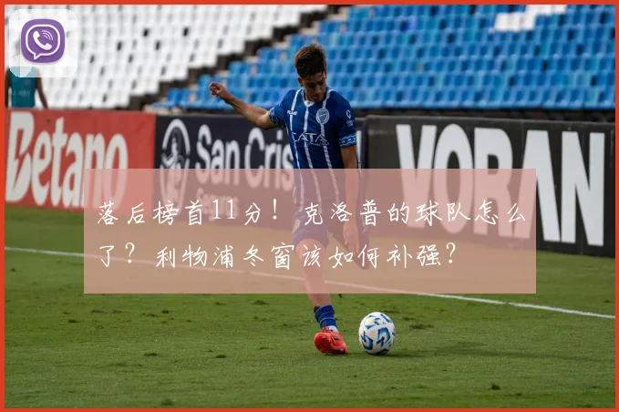 落后榜首11分！克洛普的球队怎么了？利物浦冬窗该如何补强？