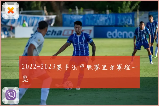 2022-2023赛季法甲联赛里尔赛程一览