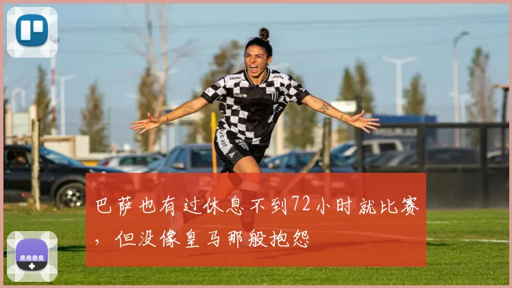 巴萨也有过休息不到72小时就比赛，但没像皇马那般抱怨