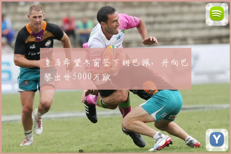 皇马希望冬窗签下姆巴佩，并向巴黎出价5000万欧