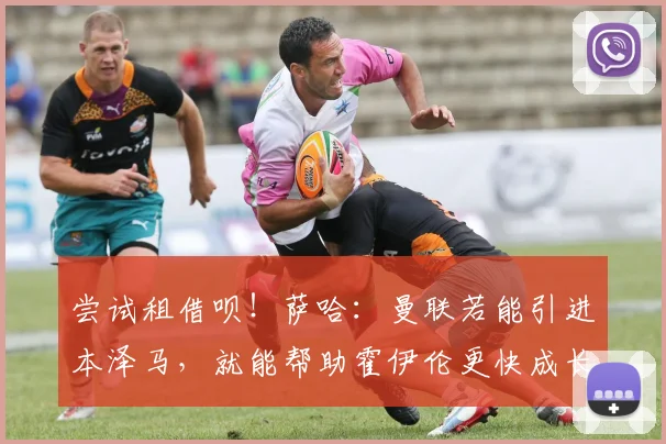 尝试租借呗！萨哈：曼联若能引进本泽马，就能帮助霍伊伦更快成长