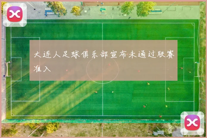 大连人足球俱乐部宣布未通过联赛准入