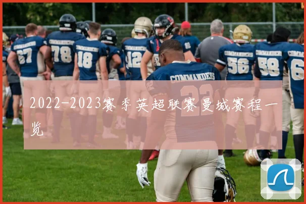 2022-2023赛季英超联赛曼城赛程一览