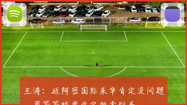 王涛：迈阿密国际来华肯定没问题，再等等球票肯定能拿到手