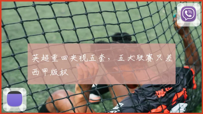英超重回央视五套，五大联赛只差西甲版权