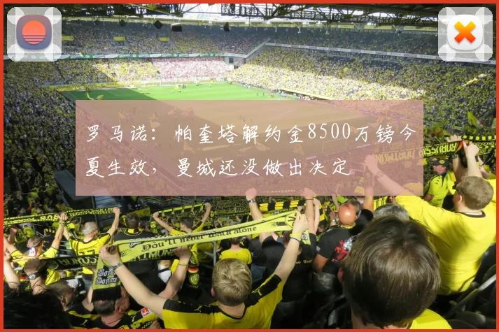 罗马诺：帕奎塔解约金8500万镑今夏生效，曼城还没做出决定