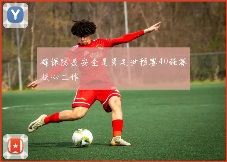 确保防疫安全是男足世预赛40强赛核心工作