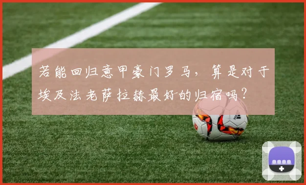 若能回归意甲豪门罗马，算是对于埃及法老萨拉赫最好的归宿吗？