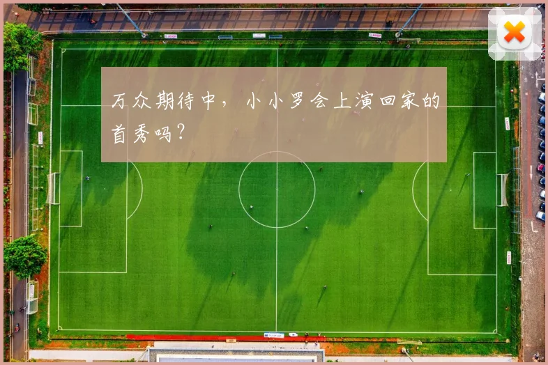 万众期待中，小小罗会上演回家的首秀吗？