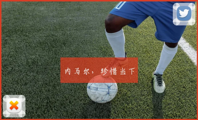 内马尔，珍惜当下